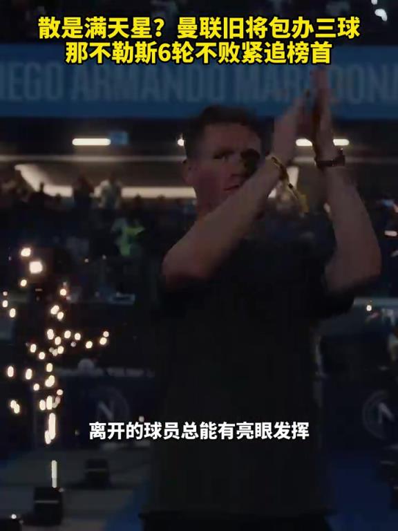 魚缸論的含金量還在上升！曼聯舊將包辦三球，那不勒斯緊追榜首！