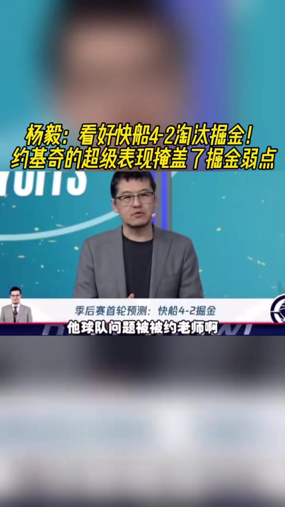 楊毅：看好快船淘汰掘金，季后賽掘金很多問題都會被放大